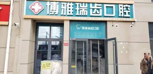 石家庄口腔医疗服务新标杆 博雅瑞齿口腔诊所体验记
